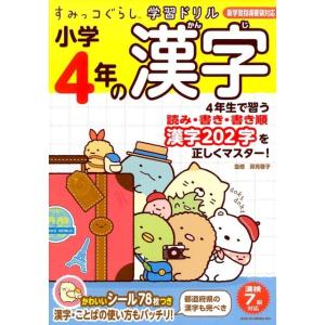 小学4年の漢字 すみっコぐらし学習ドリル Book 小学生向け参考書、問題集その他の商品画像