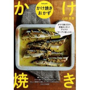 山田英季 かけ焼きおかず かけて焼くだけ!至極カンタン!アツアツ「オーブン旨レシピ」 Book 家庭料理の本の商品画像