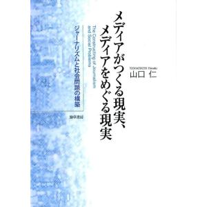 山口仁 メディアがつくる現実、メディアをめぐる現実 ジャーナリズムと社会問題の構築 Book