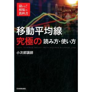 小次郎講師 移動平均線究極の読み方・使い方 儲かる!相場の教科書 Book