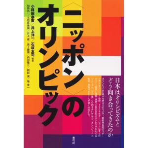 小路田泰直 〈ニッポン〉のオリンピック 日本はオリンピズムとどう向き合ってきたのか Book