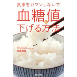 加藤雅俊 食事をガマンしないで血糖値を下げる方法...の商品画像