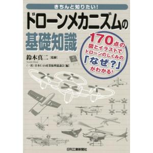 日本UAS産業振興協議会 きちんと知りたい!ドローンメカニズムの基礎知識 170点の図とイラストでド...