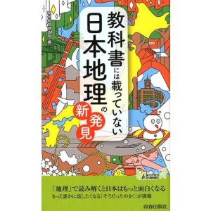 現代教育調査班 教科書には載っていない日本地理の新発見 プレイブックス 1122 Book