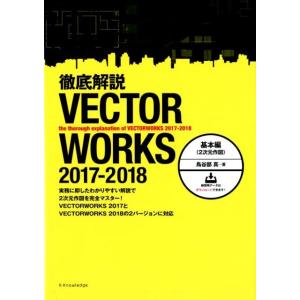 鳥谷部真 徹底解説VECTORWORKS2017-2018 基本編 2次元作図 Book