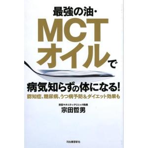 宗田哲男 最強の油・MCTオイルで病気知らずの体になる! 認知症、糖尿病、うつ病予防&amp;ダイエット効果...