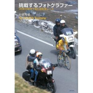 砂田弓弦 挑戦するフォトグラファー 30年の取材で見た自転車レース Book
