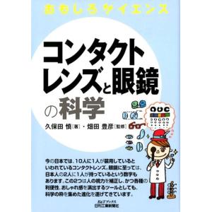 久保田慎 コンタクトレンズと眼鏡の科学 B&amp;Tブックス おもしろサイエンス Book