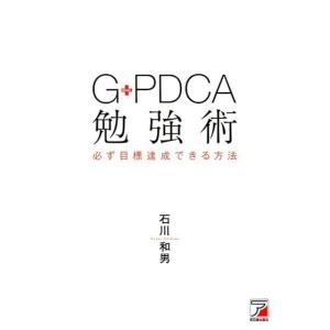 石川和男 G-PDCA勉強術 必ず目標達成できる方法 Book