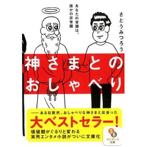 本/雑誌]/神さまとのおしゃべり (サンマーク文庫)/さとうみつろう/著