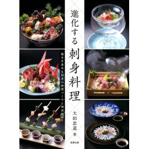 大田忠道 進化する刺身料理 魅力を高める刺身の料理づくりと調理技術 Book