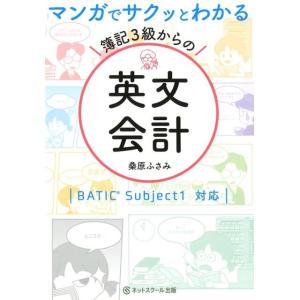 桑原ふさみ マンガでサクッとわかる簿記3級からの英文会計 BATIC Subject1対応 Book