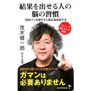 茂木健一郎 結果を出せる人の脳の習慣 「初めて」を増やすと脳は急成長する 廣済堂新書 83 Book