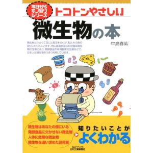 中島春紫 トコトンやさしい微生物の本 B&amp;Tブックス 今日からモノ知りシリーズ Book