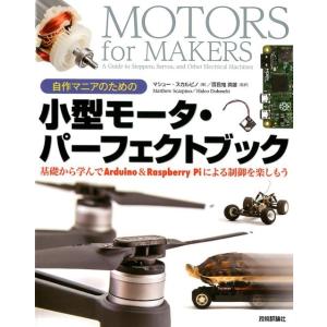 マシュー・スカルピノ 自作マニアのための小型モータ・パーフェクトブック 基礎から学んでArduino&Raspberry Piによる Book