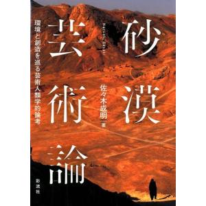 佐々木成明 砂漠芸術論 環境と創造を巡る芸術人類学的論考 Book