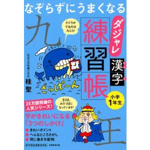 桂聖 なぞらずにうまくなるダジャレ漢字練習帳 小学1年生 Book
