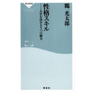 鶴光太郎 性格スキル 人生を決める5つの能力 祥伝社新書 530 Book