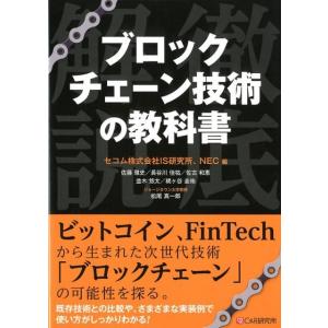 セコムIS研究所 ブロックチェーン技術の教科書 徹底解説 Book