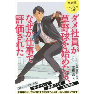 高橋晶 ダメ社員が草野球を始めたら、なぜか仕事で評価された 草野球×ビジネス小説 Book