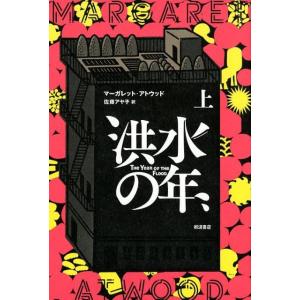 マーガレット・アトウッド 洪水の年 上 (全2冊) Book