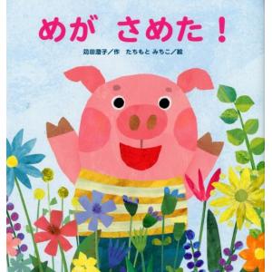 苅田澄子 めがさめた! たんぽぽえほんシリーズ ...の商品画像