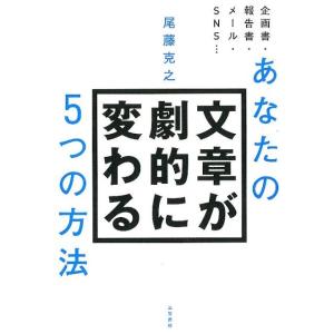 尾藤克之 あなたの文章が劇的に変わる5つの方法 Book