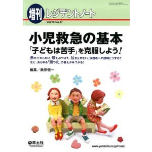 鉄原健一 小児救急の基本「子どもは苦手」を克服しよう! 熱が下がらない、頭をぶつけた、泣き止まない、...