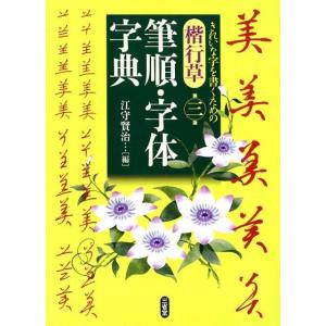 江守賢治 楷行草筆順・字体字典 第3版 Book