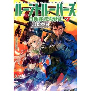 浜松春日 ルーントルーパーズ 7 自衛隊漂流戦記 アルファライト文庫 Book