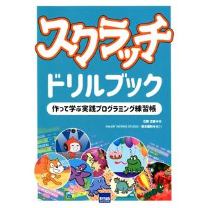 石原正雄 スクラッチドリルブック 作って学ぶ実践プログラミング練習帳 Book