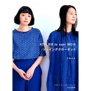 伊藤尚美 ATELIER to nani IROのソーイングクローゼッ Book