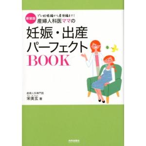 宋美玄 産婦人科医ママの妊娠・出産パーフェクトBOOK 新装版 プレ妊娠編から産後編まで! Book