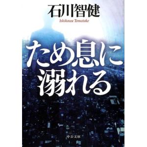 石川智健 ため息に溺れる 中公文庫 い 127-1 Book