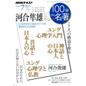 河合隼雄 河合隼雄スペシャル こころの構造を探る NHK100分de名著 Mook