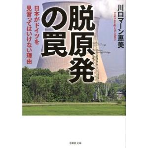 川口マーン惠美 脱原発の罠 日本がドイツを見習ってはいけない理由 草思社文庫 か 3-2 Book
