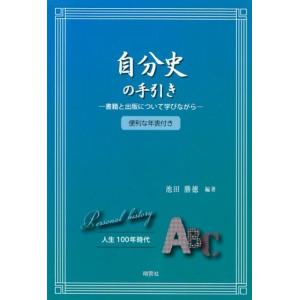 池田勝徳 自分史の手引き 書籍と出版について学びながら 便利な年表付き Book