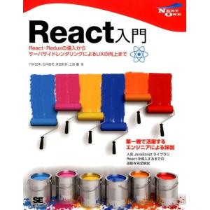 穴井宏幸 React入門 React・Reduxの導入からサーバサイドレンダリングによるUXの向上ま...