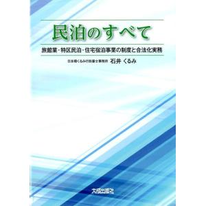 石井くるみ 民泊のすべて 旅館業・特区民泊・住宅宿泊事業の制度と合法化実務 Book