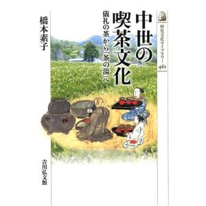 橋本素子 中世の喫茶文化 儀礼の茶から「茶の湯」へ 歴史文化ライブラリー 461 Book