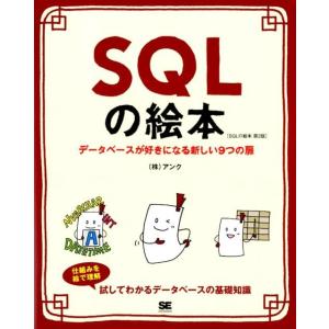 アンク SQLの絵本 第2版 データベースが好きになる新しい9つの扉 Book
