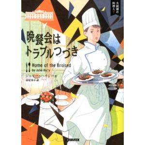 ジュリー・ハイジー 晩餐会はトラブルつづき コージーブックス ハ 1-7 大統領の料理人 7 Boo...