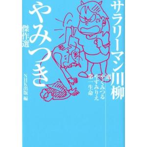 やくみつる サラリーマン川柳やみつき傑作選 Book