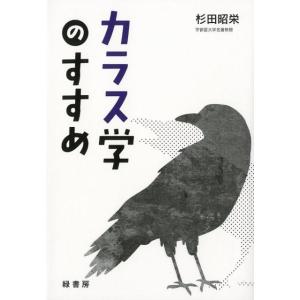 杉田昭栄 カラス学のすすめ Book