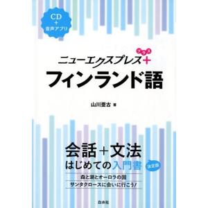 山川亜古 ニューエクスプレスプラスフィンランド語 Book