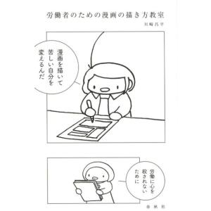 川崎昌平 労働者のための漫画の描き方教室 Book