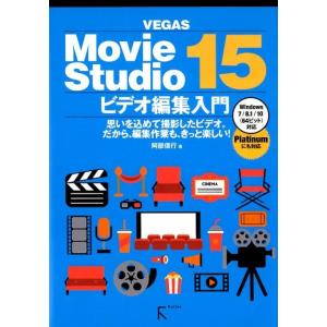 阿部信行 VEGAS Movie Studio15ビデオ編集入門 思いを込めて撮影したビデオ。だから...