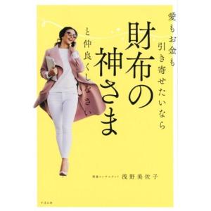 浅野美佐子 愛もお金も引き寄せたいなら財布の神さまと仲良くしなさい Book