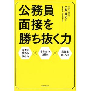 小紫雅史 公務員面接を勝ち抜く力 時代が求めるスキル×あなたの経験×意欲と向上心 Book