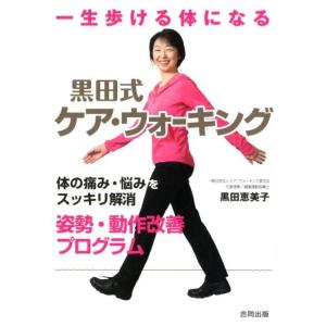 黒田恵美子 一生歩ける体になる黒田式ケア・ウォーキング 体の痛み・悩みをスッキリ解消姿勢・動作改善プ...